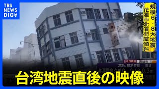 台湾 地震直後の映像 震源は台湾東部花蓮県でマグニチュード74を観測｜TBS NEWS DIG [upl. by Gaskins]