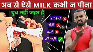 Dont drink Milk like This  दूध पीने का सही तरीका 5 गलतियां [upl. by Durrej]