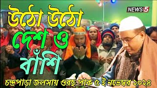 উঠো উঠো দেশ ও বাঁশিChandropara gojol 2024চন্দ্রপাড়া গজল ২০২৪new gojolনতুন গজলCpds musicislam [upl. by Ttocs812]