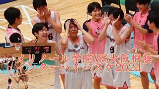 四日市メリノール学院VS大阪桐蔭 インターハイバスケ2024 女子３回戦バスケ高校バスケインターハイバスケ [upl. by Annawaj]