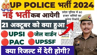 UP POLICE RESULT कब आयेगा NEW vacancy कब तक आयेगी [upl. by Narah]