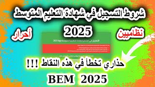 شروط التسجيل في شهادة التعليم المتوسط 2025  نظاميين  أحرار   طريقة التسجيل Bem 2025 [upl. by Lombardy]