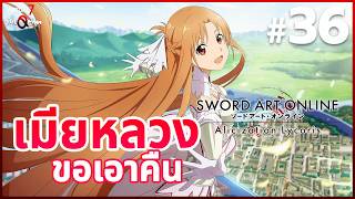 Kirito ♥ Asuna  คืนนี้ ทำอะไรกันดีน๊า  ll SAO Alicization Lycoris 36 [upl. by Hilten]