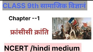 NCERT CLASS 9 HISTORY CHAPTER 1 FRENCH REVOLUTION IN HINDI [upl. by Anayd]