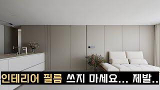 EP02 이 영상을 보기 전에 자재 결정 하지마세요  인테리어 필름의 장단점  인테리어 자재 고르는 팁 [upl. by Zindman]