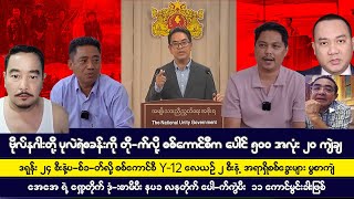 နိုဝင်ဘာလ၁၂ရက် ညပိုင်းသတင်းများ [upl. by Aizti231]