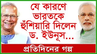 Breakingযে কারণে ভারতকে হুঁশিয়ারি দিলেন ড ইউনূস Dr Mohammad Yunus  প্রগল্প  Changetvpress [upl. by Deanna]