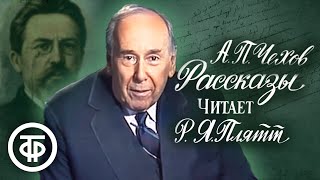 Чехов Рассказы Читает Ростислав Плятт 1985 [upl. by Annaegroeg]