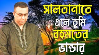 সালতানাতে এলে তুমি রহমতের ভান্ডার ২০২৪Chandropara gojol 2024চন্দ্রপাড়া গজলnew gojolনতুন গজলCpds [upl. by Nileak38]