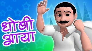 Dhobi Aaya Dhobi Aaya  Hindi Rhyme  धोबी आया धोबी आया  Balgeet In Hindi  Hindi Nursery Rhymes [upl. by Auqemahs760]