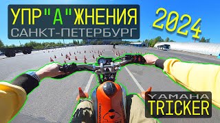 Площадка категория А Экзамен на Yamaha Tricker Регламент 2024 [upl. by Logan]