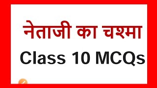 netaji ka chasma class 10 hindi mcqs [upl. by Alyda]