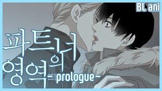 ENG中文日本語 BL animation 파트너의 영역 프롤로그 Partners Territory prologue [upl. by Arand]