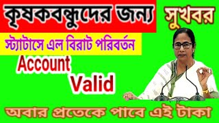 কৃষকবন্ধু স্ট্যাটাসে নতুন ঘোষণাnew update for krishak bandhu status krishak bandhu2024 [upl. by Zetana]