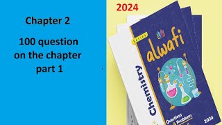 Al Wafi chemistry 2024 21 100 questions on all chapter 2 part 1 حل كتاب الوافى كيمياء لغات [upl. by Deedahs]