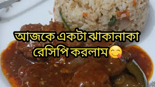 আজকে একটা ঝাকানাকা রেসিপি করলাম 😋dailyvlog minivlog food lifestyle vlog cooking recipes [upl. by Rimisac]