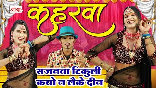 कहरवा गाना  सजनवा टिकुली कबो न लैके दिन  Bhojpuri Kaharwa Geet New  Bhojpuri VIDEO SONG 2024 [upl. by Ulrica]