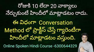 ఎంత ప్రయత్నించినా మీరు హిందీలో ఎందుకు మాట్లాడలేకపోతున్నారు  How to Speak Hindi Fluently [upl. by Yong827]