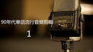 90年代177首華語經典流行音樂精華剪接輯（附字幕歌詞） [upl. by Akema118]