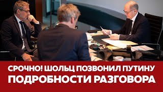 🔴 СРОЧНО ШОЛЬЦ ПОЗВОНИЛ ПУТИНУ подробности разговора новости шольц путин украина [upl. by Eerej]