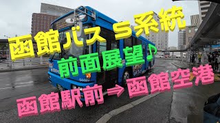 【函館バス】【前面展望】ハプニング発生！？ 5系統 函館駅前⇒函館空港 [upl. by Nelra]