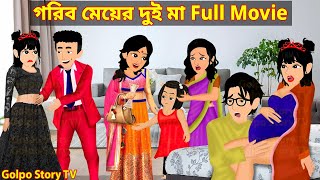 গরিব মেয়ের দুই মা Full Movie  Gorib Meyer Dui Maa Natok  Cartoon Bangla  Golpo Cartoon TV [upl. by Eedak]