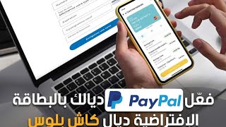 💯ربط البطاقة الافتراضية ب paypal  حل مشكلة ربط البطاقة 💳 cashplus اربط البطاقةالشراء،اعلانات [upl. by Navanod]