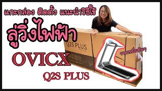 แกะกล่อง ติดตั้ง แนะนำการใช้ ลู่วิ่งไฟฟ้า QVICX Q2S PLUS ราคาหมื่นต้นๆ  SEE FAMILY CHANNEL [upl. by Eelarbed]