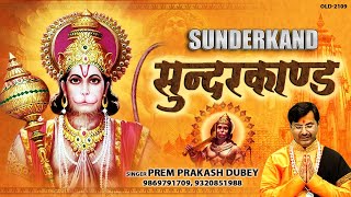 सम्पूर्ण सुन्दरकाण्ड पाठ  Sampurn SunderKand  Prem Prakash Dubey [upl. by Hasen]