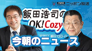 【須田慎一郎】2024年9月9日 飯田浩司のOK Cozy up 今朝のニュース [upl. by Llenrahs]