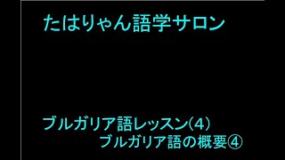 ブルガリア語レッスン ４ブルガリア語の概要④ [upl. by Seagrave105]