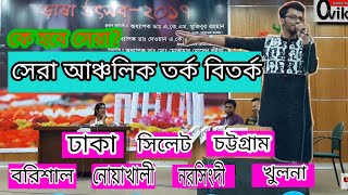 আঞ্চলিক বিতর্ক  বরিশাল নোয়াখালী ঢাকা খুলনা চট্টগ্রাম সিলেট নরসিংদী  Ancholik bitorko [upl. by Janel760]