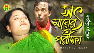 সৎ মায়ের পরিক্ষা  Shot Mayer Porikkha  Vadaima Koutuk  Bangla Comedy [upl. by Solorac]