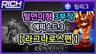 리치팀리그Ragnaros 털면이형 3부작에피소드3【라그나로스편】  Heroes Of The StormRich [upl. by Anilek]