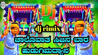 ಚಾಲೊವಾತ ಸಿಜನ ಬಾರ ಹುಡುಗಿ ಮದ್ಯಾನ dj rimix song ಪ್ರಭು ಅರಳಿಮಟ್ಟಿ 😎❤️😎🚜🚜 [upl. by Casmey731]