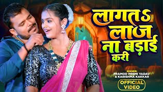 Video  लागतs लाज ना बड़ाई करी  Pramod Premi Yadav  Karishma Kakkar  Bhojpuri New Song [upl. by Nitin]