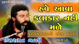 કાઠિયાવાડ ની લોક વાર્તા  ઇશરદાન ગઢવી  Ishardan Gadhvi I Lok Varta  Gujarati Sahitya Dayro [upl. by Kresic]