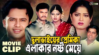 দুলাভাইয়ের প্রেমিকা এলাকার নষ্ট মেয়ে  Riaz  Mousumi  Ilias Kanchan  Moyuri  Dipjol  Clip [upl. by Ahtnahc]