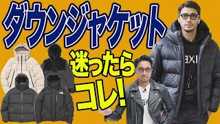 【イケオジの着こなし方】ダウンジャケットの選び方、正解と不正解をやさしく教えます！＃編集長のスタイルクリニック [upl. by Latreese]