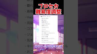 【プロセカ】賛否両論あり！？難易度調整アプデ到来！【ゆっくり実況】 [upl. by Sidwel]