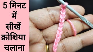 How to crochet Chain Stitch And Slip Knot  Crochet For Beginners in Hindi  क्रोशिया कैसे चलाएं [upl. by Okim496]