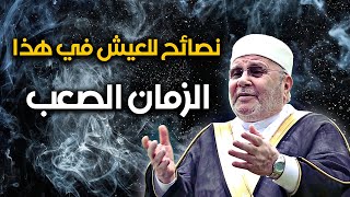 نصائح مهمة للعيش في هذا الزمان الصعب محمد راتب النابلسي [upl. by Yasmar]