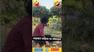 Newspaper Ka Kaam Mobile Karega funnynonsense [upl. by Malkin]