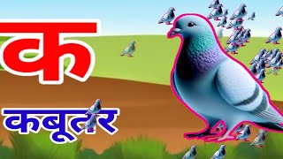 अ से अनार आ से आम हिंदी वर्णमाला क से कबूतर ka se kabutar a se anar aa se aam क ख ग kidssong [upl. by Nerot]