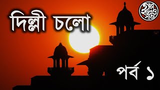 দিল্লী চলো পর্ব ১ How capital changed from Kolkata to Delhi Episode 1 [upl. by Bradshaw518]