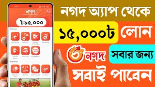 নগদ থেকে লোন নেওয়ার উপায় 2023  Nagad Loan System  Nagad Theke Loan  Online Loan Bangladesh [upl. by Felten]