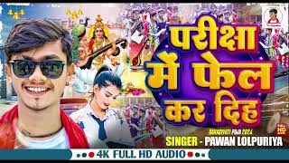 परीक्षा में फेल का दिहा  PawanLolpuriya  Pariksha Me Phel Ka Diha  New Bhojpuri Sad Song 2024 [upl. by Grevera]