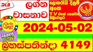 Lagna Wasana 4149 Today Lottery Result 20240502 DLB අද ලග්න වාසනාව Lagna Wasanawa 4149 results [upl. by Mehalek]