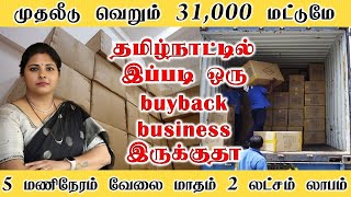 தமிழ்நாட்டில் இப்படி ஒரு buyback business இருக்குதா  business ideas in tamil small business b4u [upl. by Akeemaj]