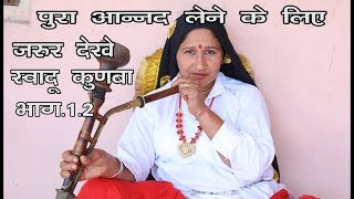 स्वादू कुणबा  SWADU KUNBA भागः3 HARYANVI COMEDY EPISODE [upl. by Abocaj]